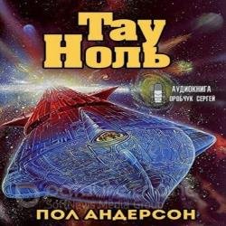 Тау - Ноль (Аудиокнига)