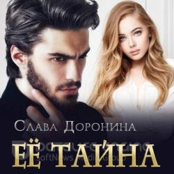 Ее тайна (Аудиокнига)