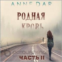 Родная кровь. Часть 2 (Аудиокнига)