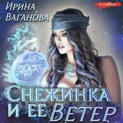 Снежинка и её Ветер (Аудиокнига)