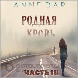 Родная кровь. Часть 3 (Аудиокнига)