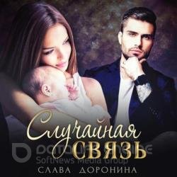 Случайная связь (Аудиокнига) Читает: Май Алисия