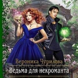 Ведьма для некроманта (Аудиокнига)