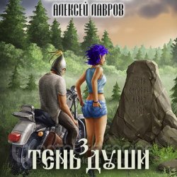 Тень души 3 (Аудиокнига)