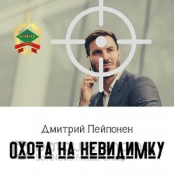 Охота на невидимку (Аудиокнига)