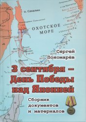 3 сентября – День Победы над Японией