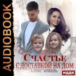 Счастье с доставкой на дом (Аудиокнига)