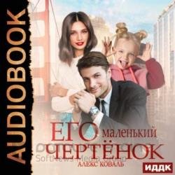 Его маленький чертенок (Аудиокнига)