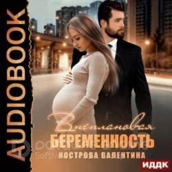 Внеплановая беременность (Аудиокнига)