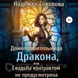 Домоправительница дракона, или Свадьба контрактом не предусмотрена (Аудиокнига)