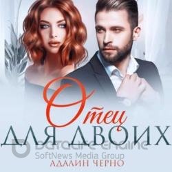 Отец для двоих (Аудиокнига)