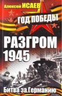 Разгром 1945. Битва за Германию