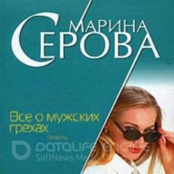 Все о мужских грехах (Аудиокнига)