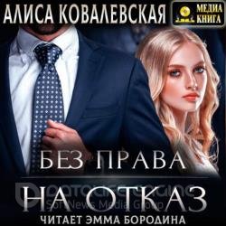 Без права на отказ (Аудиокнига)