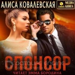 Спонсор (Аудиокнига)