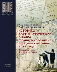 Историко-картографический анализ французского плана Бородинского поля 1812 года