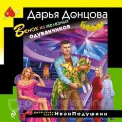 Венок из железных одуванчиков (Аудиокнига)