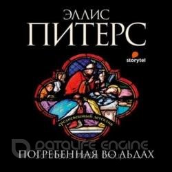 Погребенная во льдах (Аудиокнига) декламатор Данцигер Григорий