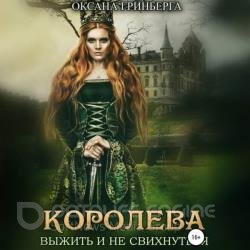 Королева. Выжить и не свихнуться (Аудиокнига)