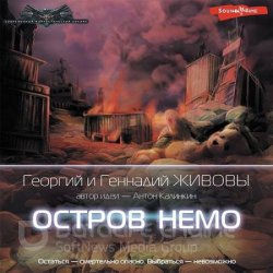 Остров Немо (Аудиокнига)