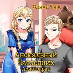 Аномальный наследник. Аристократ (Аудиокнига)