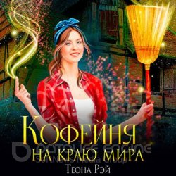 Кофейня на краю мира (Аудиокнига)