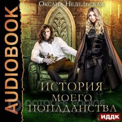 История моего попаданства (Аудиокнига)