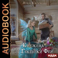 Кружева от Госпожи феи (Аудиокнига)