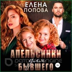 Апельсинки для бывшего (Аудиокнига)