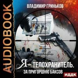 Я – телохранитель. За пригоршню баксов (Аудиокнига)