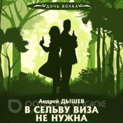 В сельву виза не нужна (Аудиокнига)