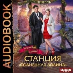 Станция «Солнечная долина» (Аудиокнига)