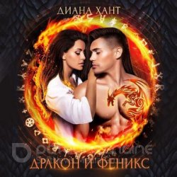 Дракон и Феникс (Аудиокнига)