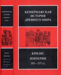 Кембриджская история древнего мира. Том XII. Кризис империи, 193—337 гг. (В двух полутомах)