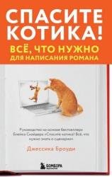 Спасите котика! Всё, что нужно для написания романа