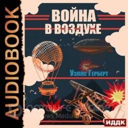 Война в воздухе (Аудиокнига) декламатор Сидаш Дмитрий