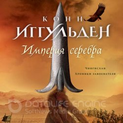 Империя серебра (Аудиокнига)