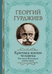 Критика жизни человека. Рассказы Вельзевула своему внуку