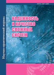 Надежность и качество сложных систем №4 2022