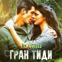 Грaн Тиди (Аудиокнига)