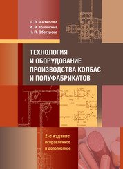 Технология и оборудование производства колбас и полуфабрикатов