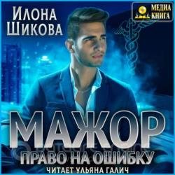 Мажор. Право на ошибку (Аудиокнига)