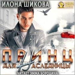 Принц для наследницы (Аудиокнига)