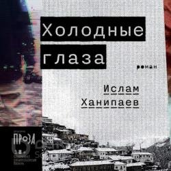 Холодные глаза (Аудиокнига)