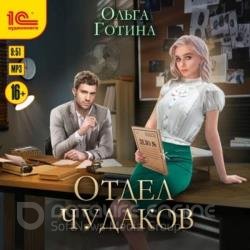 Отдел чудаков (Аудиокнига)