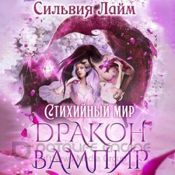 Дракон-вампир (Аудиокнига)