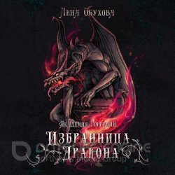 Академия Горгулий. Избранница дракона (Аудиокнига)