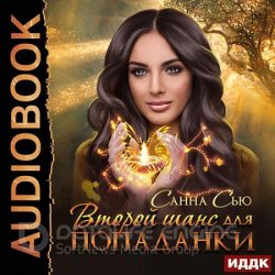 Второй шанс для попаданки (Аудиокнига)