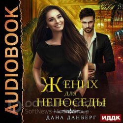 Жених для непоседы (Аудиокнига)