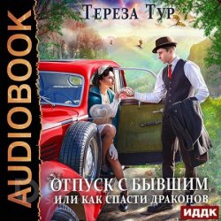 Отпуск с бывшим, или как спасти драконов (Аудиокнига)